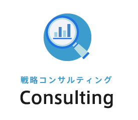 戦略コンサルティング Consulting