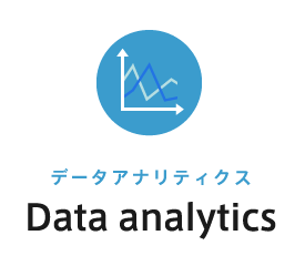 データアナリティクス Data analytics